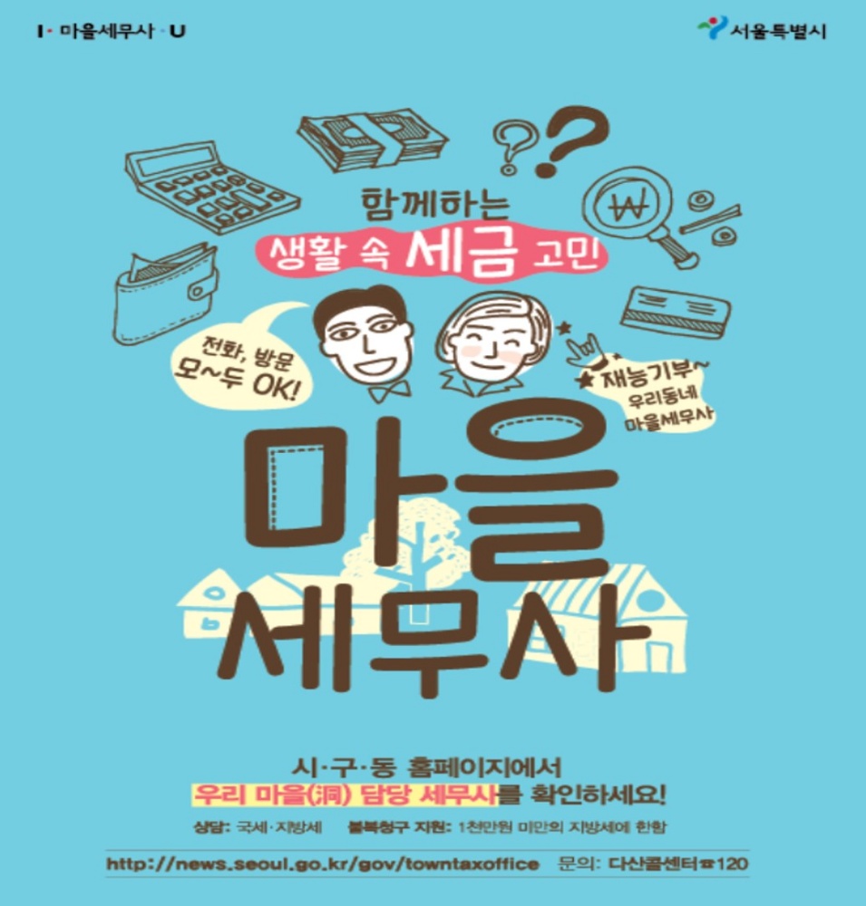 복잡한 세금상담, 강동구 마을세무사와 전화로 상담하세요
