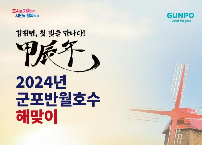 군포시, 새해 소망 기원 갑진년(甲辰年) 해맞이 행사 반월호수에서 열려