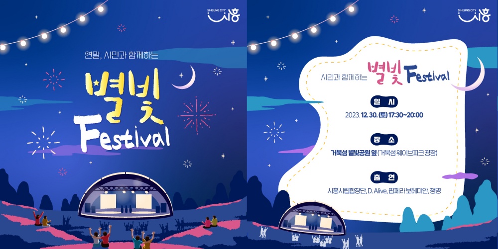 시흥시, 거북섬 별빛공원서 즐기는 ‘별빛 페스티벌’ 개최