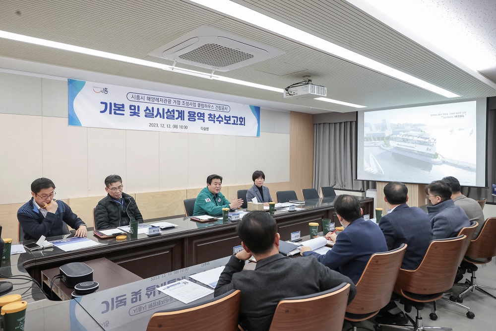 시흥시, ‘해양레저거점(마리나) 클럽하우스 건립 조성 용역’ 착수보고회 개최