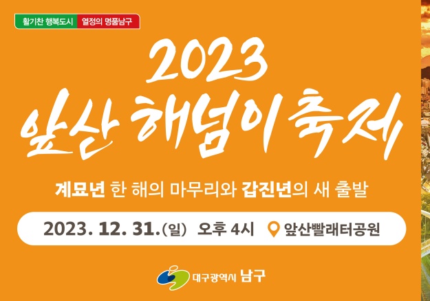 대구 남구, ‘2023 앞산 해넘이 축제’ 개최