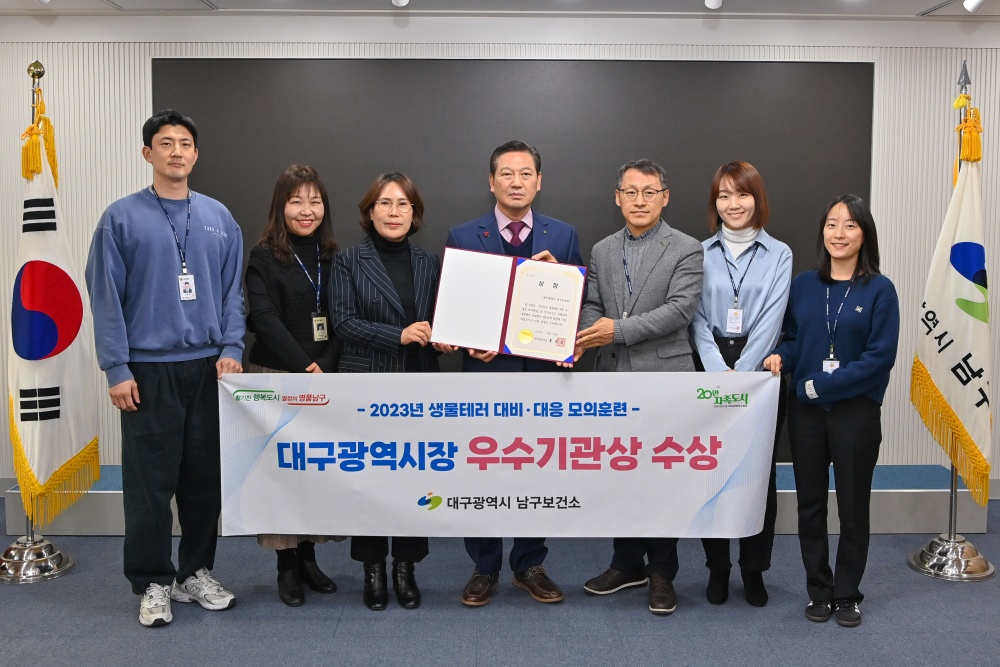 대구 남구보건소, 2023년 생물테러 대비 모의훈련 우수기관 선정
