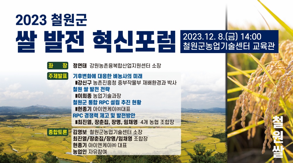 2023 철원 쌀 발전 혁신포럼 개최