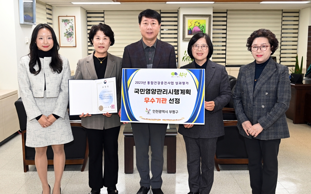 부평구 보건소, 국민영양관리시행계획 평가서 ‘우수’ 보건복지부 장관상 수상