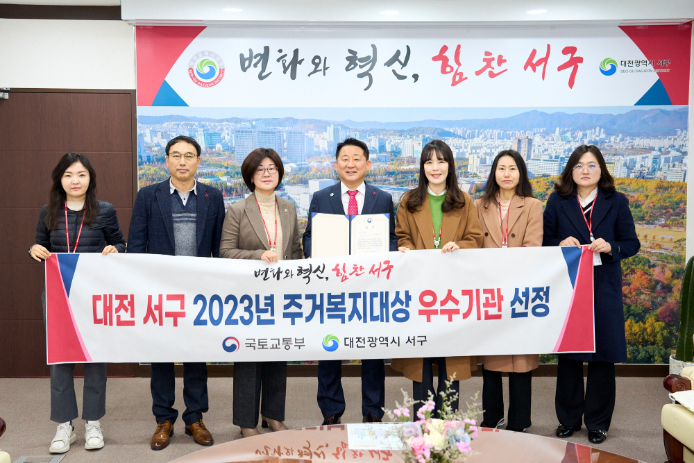 대전 서구, 국토교통부 주관 제 3회 주거복지대상 '우수 지자체' 선정