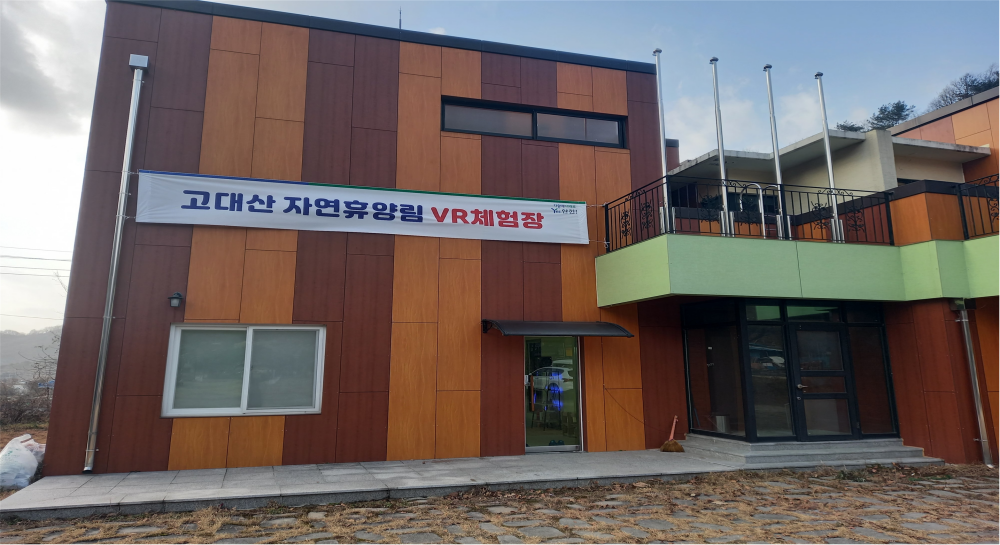 연천군, 고대산 자연휴양림 VR체험관 무료 개방