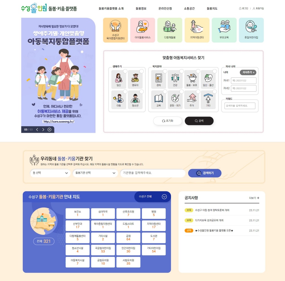 '수성올인원 돌봄키움 플랫폼’ 정식 서비스 시작