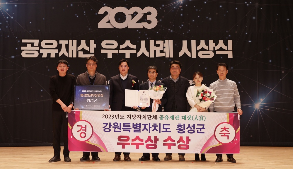 횡성군, 2023년 지방자치단체 공유재산 대상(大賞)에서 ‘우수상’ 수상