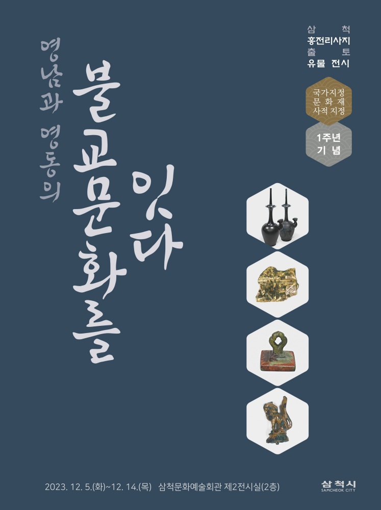 삼척시, 흥전리 사지 사적 지정 1주년 기념 전시회 및 학술대회 개최