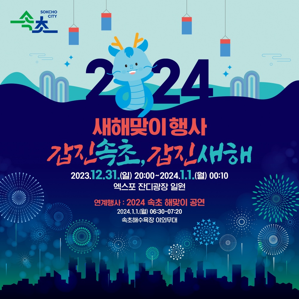 '2024 속초 새해맞이 행사' 개최