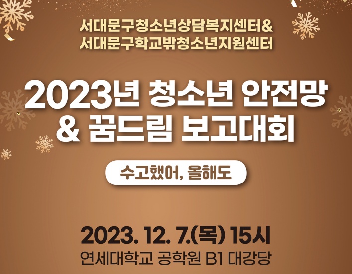 서대문구, 청소년안전망 & 꿈드림 보고대회 '수고했어, 올해도' 개최