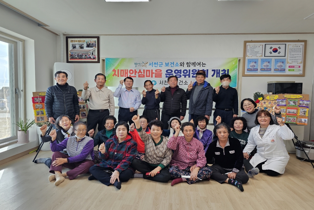 서천군, '치매안심마을' 활성화 위한 최종 보고회 개최
