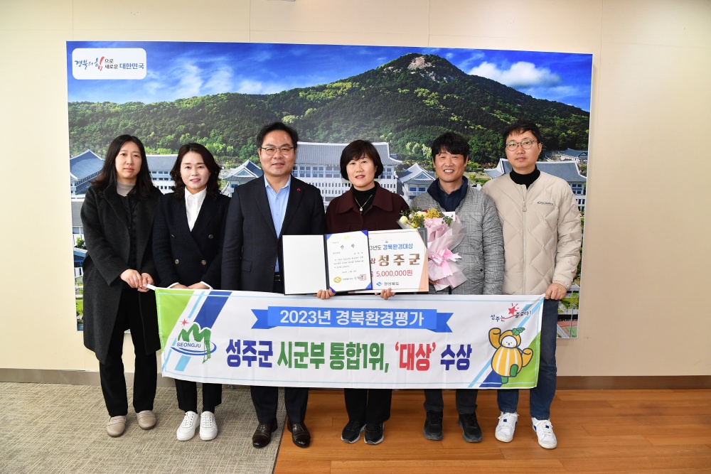 성주군, 2023년 경북환경대상 시·군부 통합 1위 ‘대상’ 수상