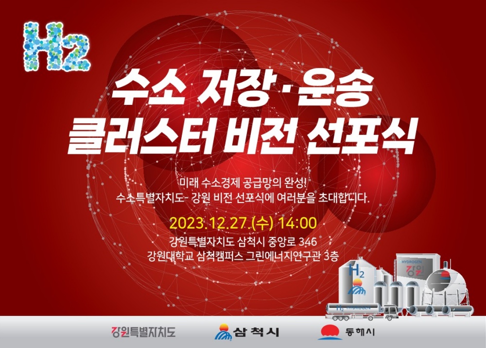 삼척시, 수소 저장·운송 클러스터 비전 선포식 개최