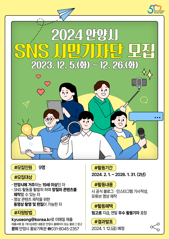 안양시, 내년도 SNS 시민기자단 모집