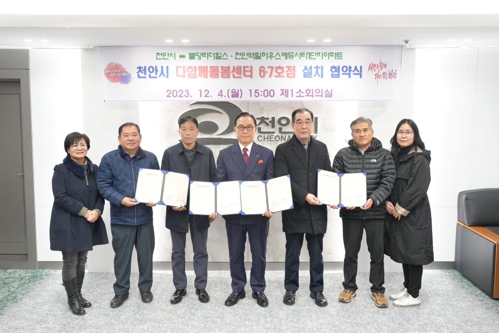 천안시, 돌봄 공백 해소 위해 '다함께돌봄센터' 확대 설치 나선다