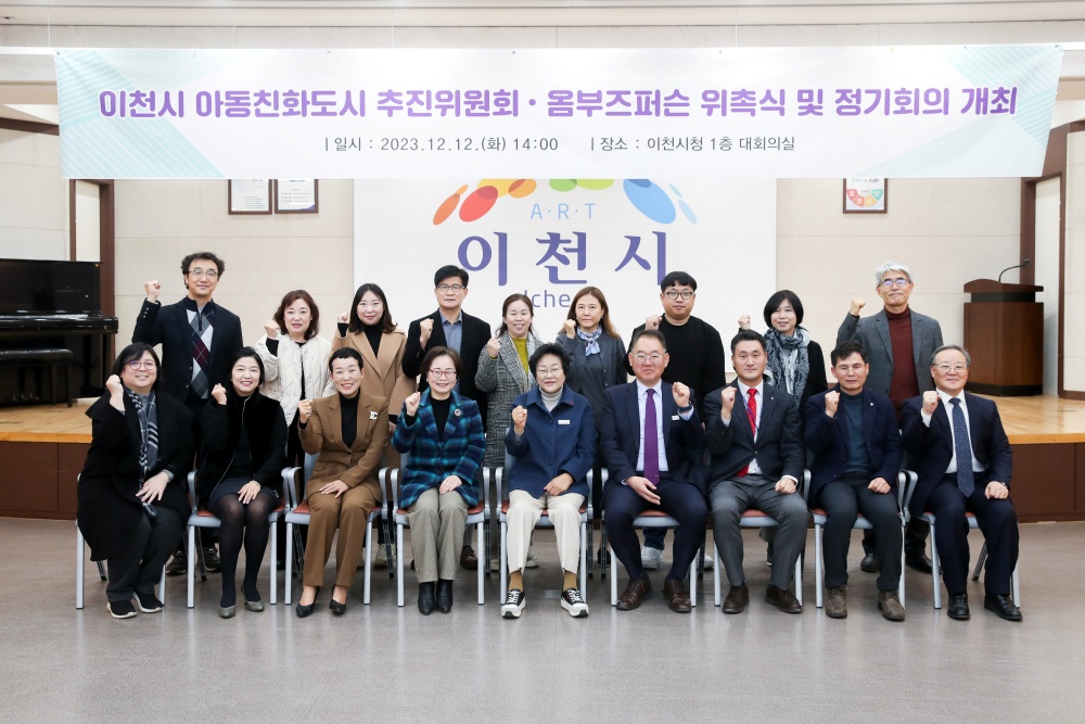 이천시, 아동친화도시 추진위원회·아동권리 옴부즈퍼슨 위촉식 및 정기회의 개최