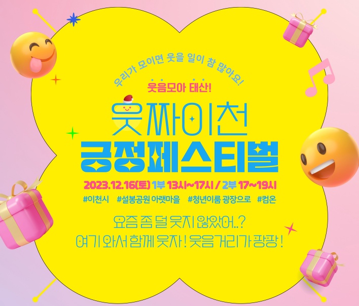 이천시, 웃짜 이천 긍정페스티벌 개최