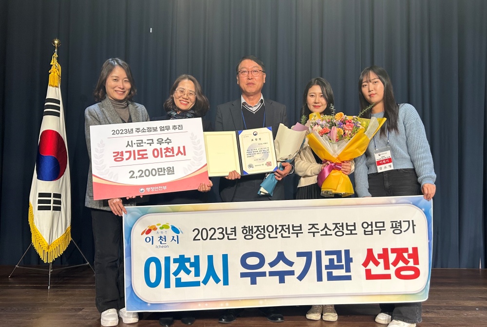 이천시, 행정안전부 주소정책 업무평가 우수기관 선정