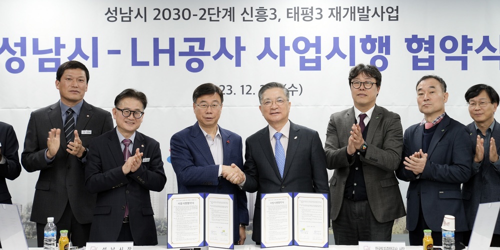 성남시, LH와 태평3, 신흥3 구역 재개발사업 시행협약 체결