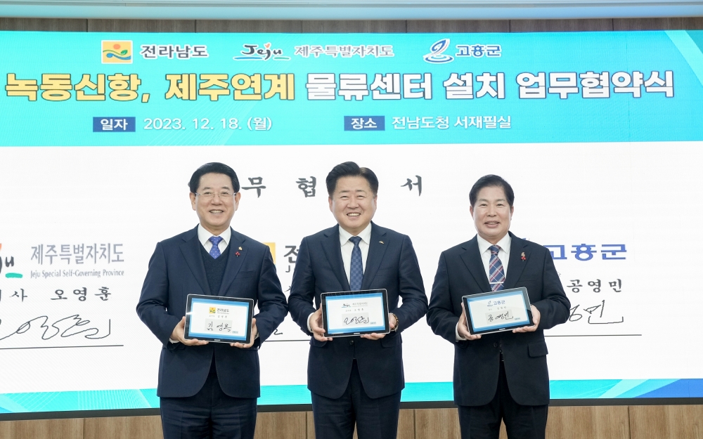 제주-전남-고흥, 해상운송산업 발전 및 물류시설 확충 도모