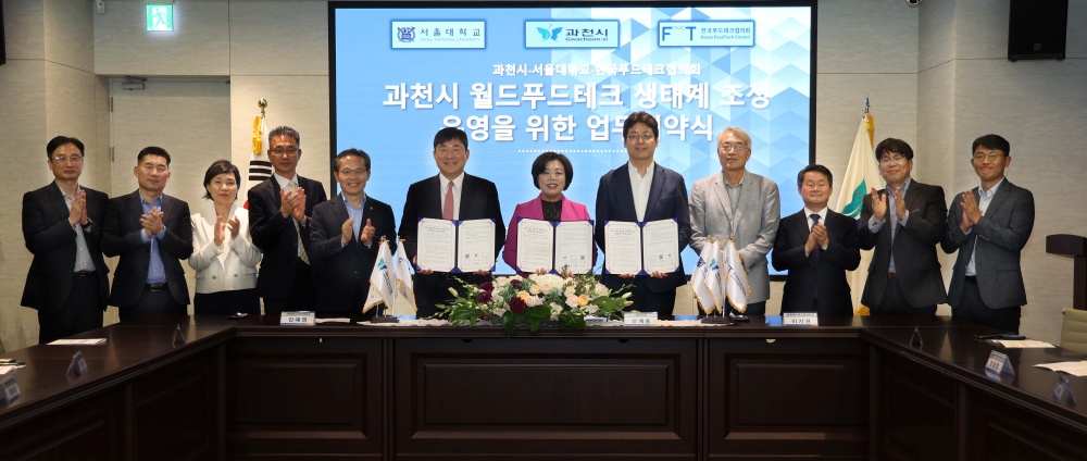 과천시-서울대 월드푸드테크센터, ‘월드푸드테크 혁신 클러스터 조성’을 위한 실무간담회 가져