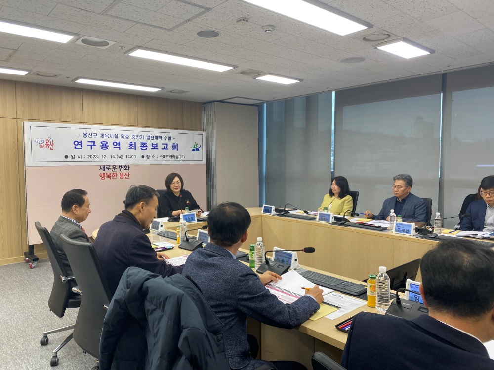 용산구, 체육시설 확충계획 최종보고회 개최
