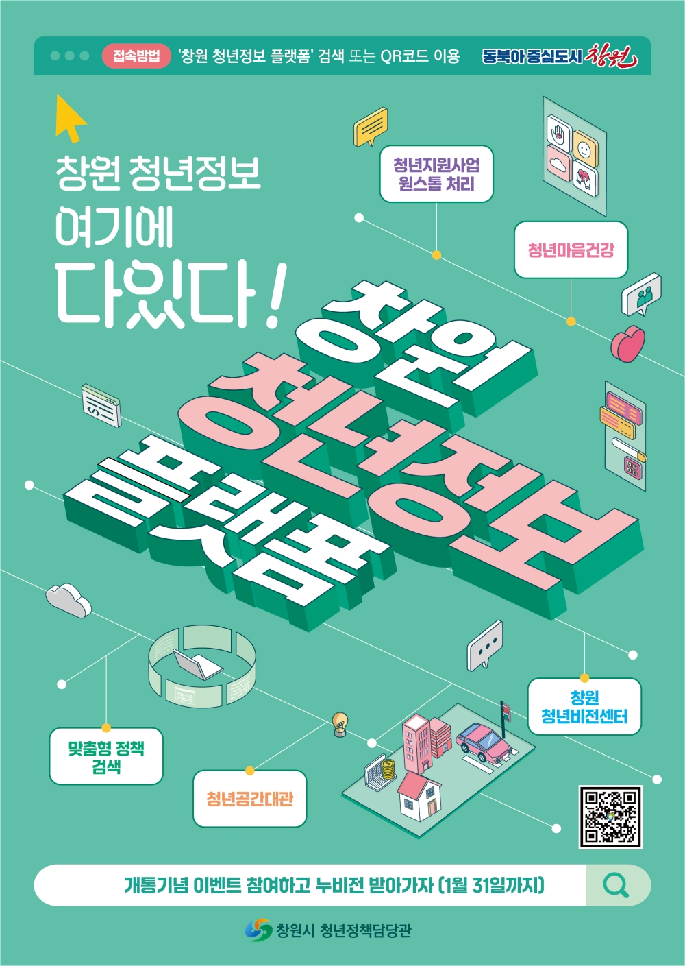 ‘창원 청년 정보 플랫폼’ 1월 2일 개통