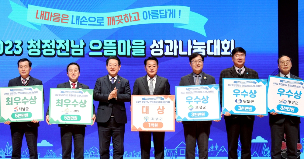 전남도, ‘청정전남 으뜸마을’ 성과 공유...2024년 추진 동력 확보