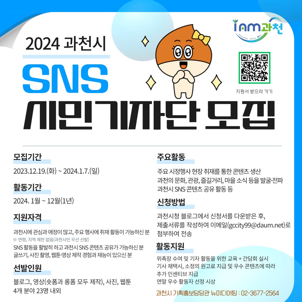 2024 과천시 SNS시민기자단 공개 모집