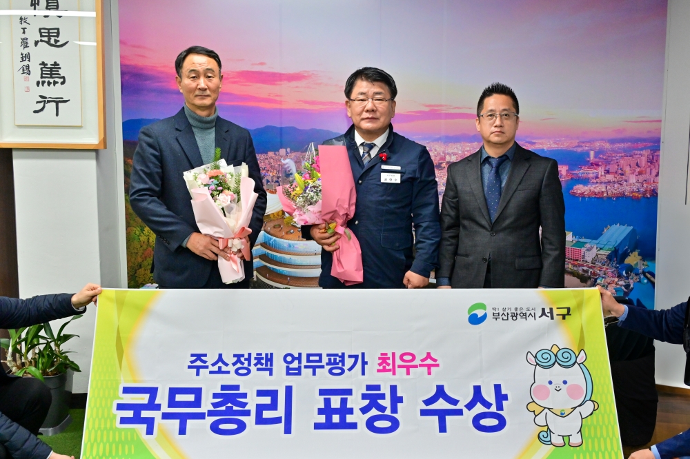 부산 서구, '2023년 주소정책 업무' 우수지자체 국무총리 표창 수상
