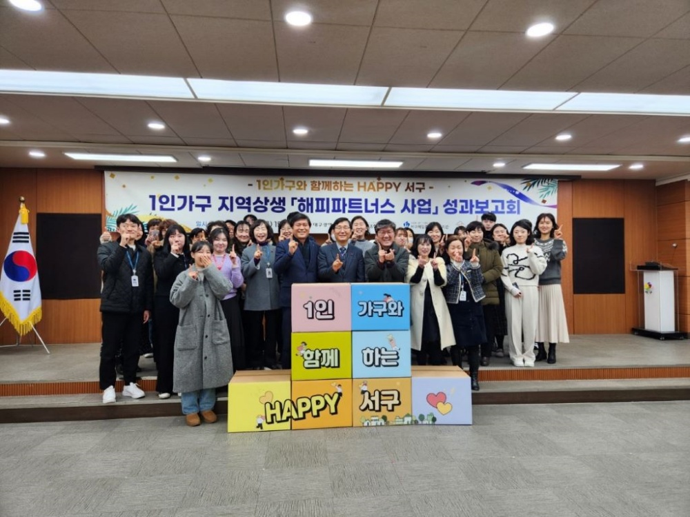 대구 서구, 2023년 1인가구 지역상생  '해피파트너스 사업' 성과보고회 개최