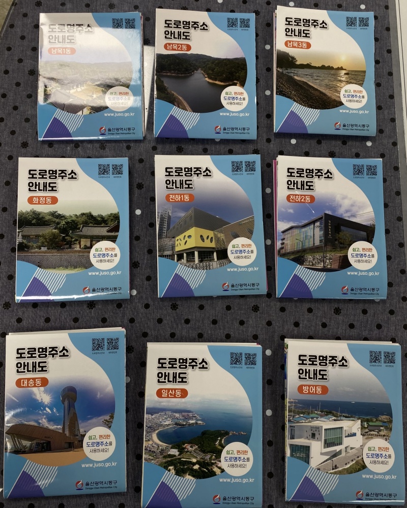 울산 동구청, 행정동별 도로명주소 안내도 제작
