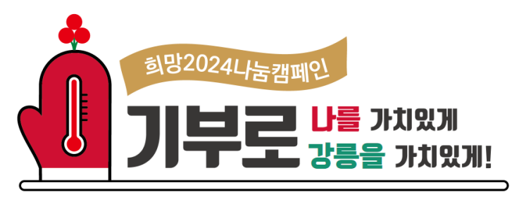 강릉시, 희망2024캠페인 전개
