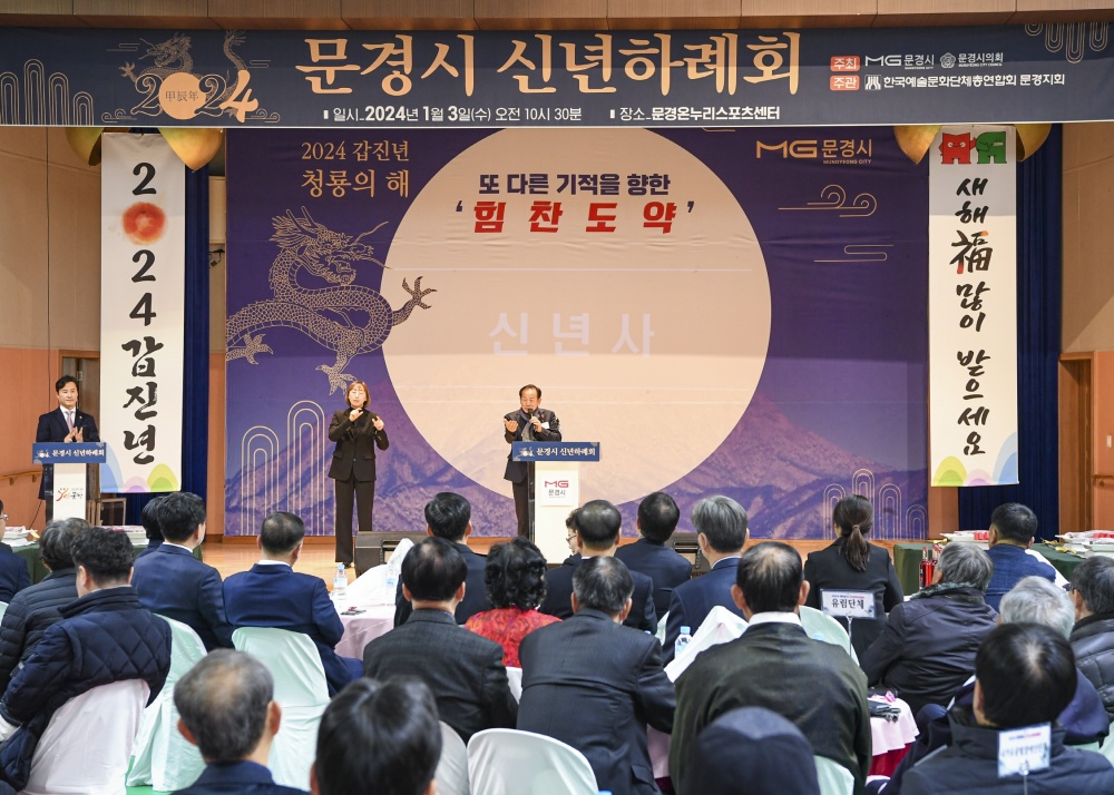 2024 문경시 신년하례회 개최