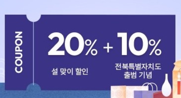 전북특별자치도 출범 기념 '장수몰' 30% 할인 이벤트