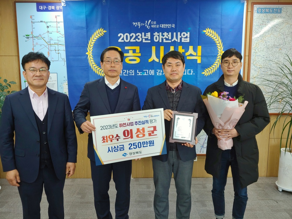 의성군, 하천사업 추진실적 평가 군부 최우수상 수상