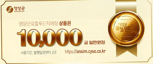 영양군, 로컬푸드직매장 상품권 출시