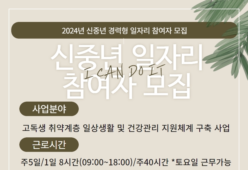 고성군종합사회복지관, ‘신중년 경력형 일자리 사업’ 참여자 모집