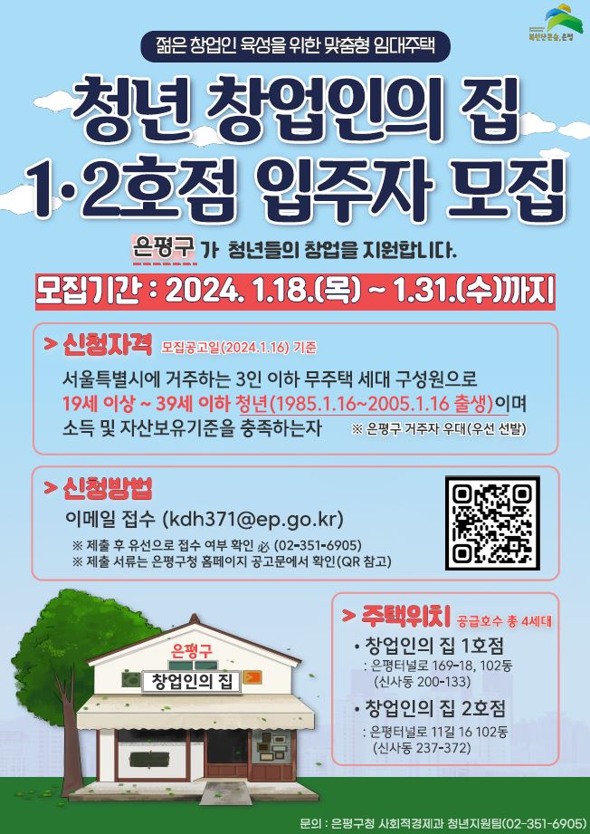 은평구, ‘청년 창업인의 집’ 입주자 모집…오는 31일까지