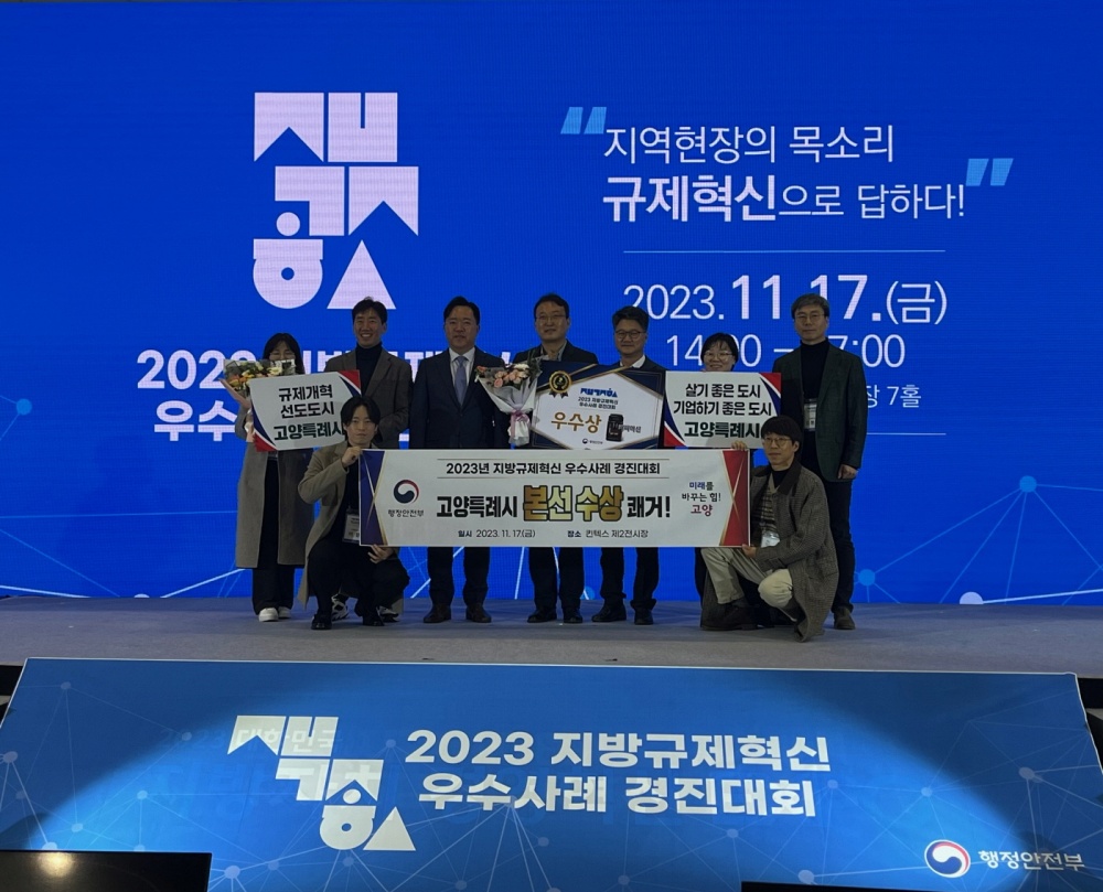 고양특례시, 시민 행복을 위한 적극행정 및 규제개혁 추진