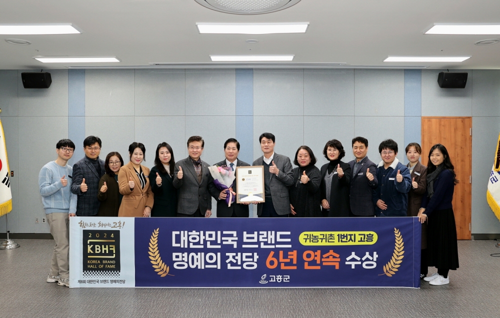 고흥군, ‘2024 대한민국 브랜드 명예의 전당’ 귀농귀촌도시 부문 ‘6년 연속 수상’