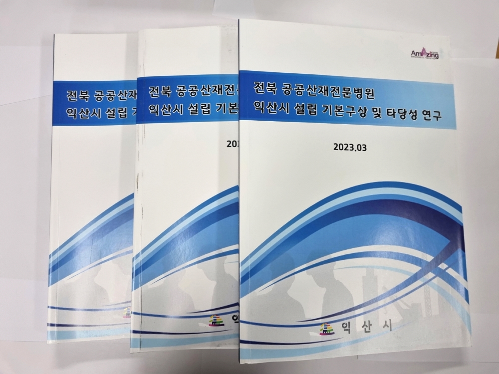 익산시, 공공산재병원 건립 사업 '예산 확보' 성공