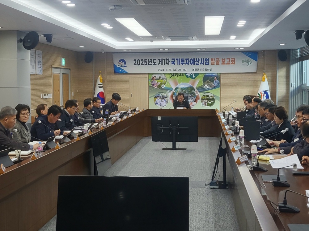 봉화군, 2025년도 국가투자예산 발굴 보고회 개최