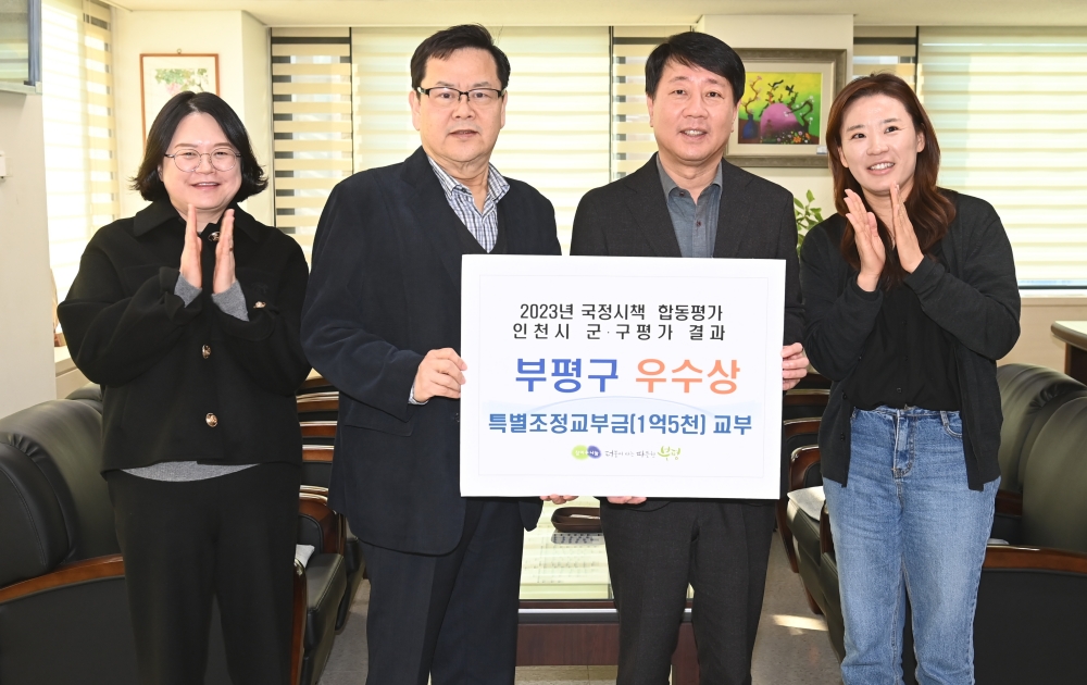 부평구, 2023년 인천시 국정시책 합동평가서 ‘우수상’ 수상