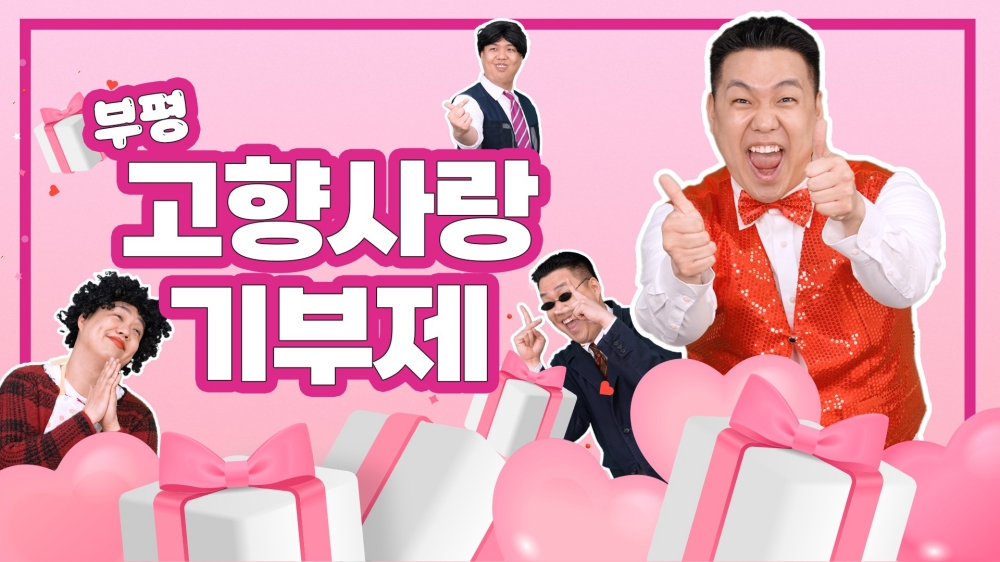 부평구, 고향사랑기부제 첫해 기부금‘1억 원 돌파’