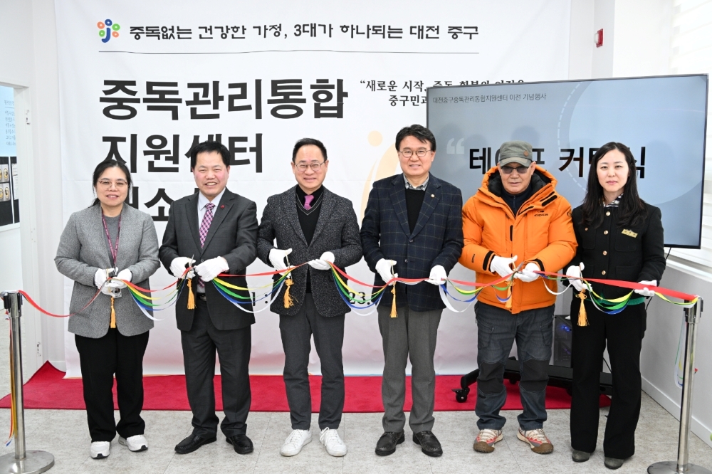 대전 중구, '중독관리통합지원센터' 개소... 건강한 지역사회 만든다