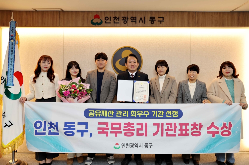 인천 동구, '공유재산 관리' 최우수 국무총리상 수상
