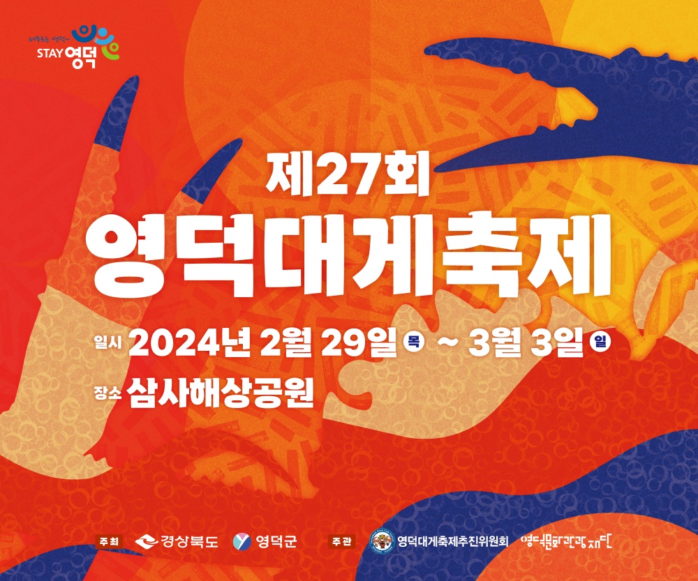 제27회 영덕대게축제 개막 예정