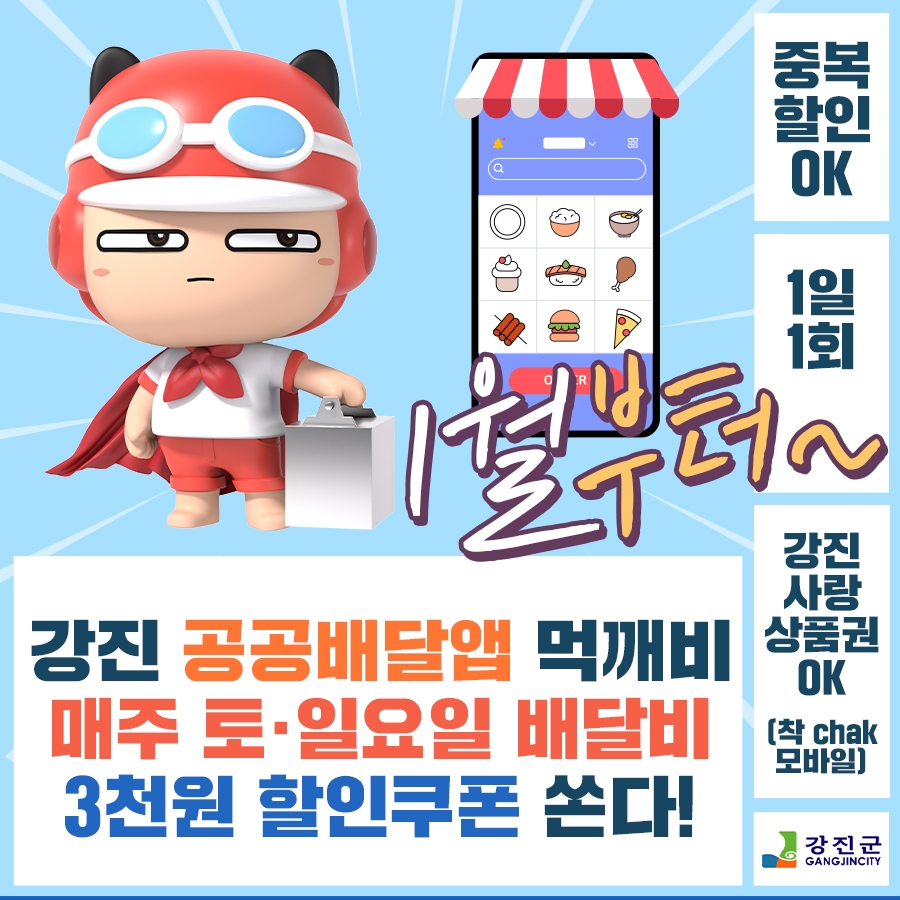 강진군, 공공배달앱 '먹깨비' 매주 주말 할인쿠폰 쏟아진다